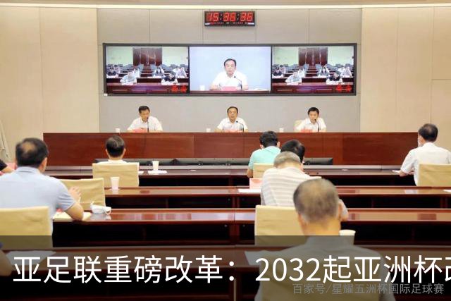 亚足联重磅改革：2032起亚洲杯改在偶数年举办，将与世界杯同框