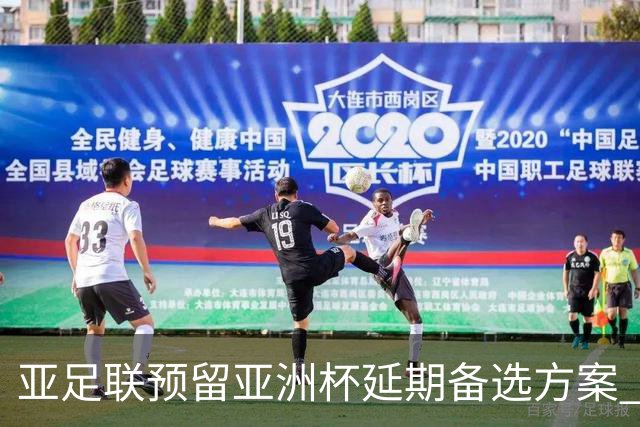 亚足联预留亚洲杯延期备选方案 沙特力保2027年如期举办