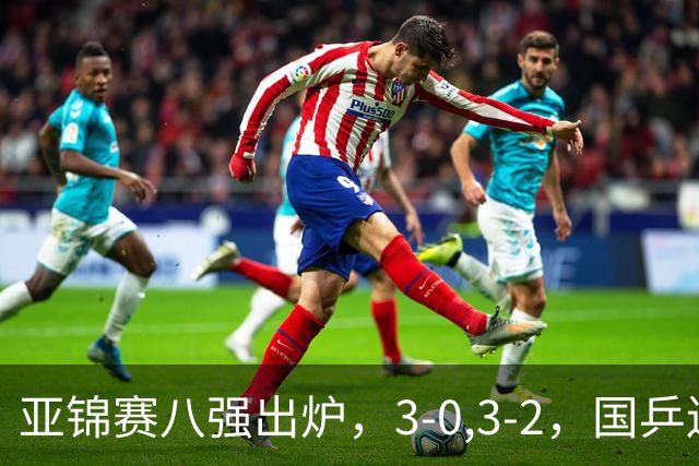 亚锦赛八强出炉，3-0,3-2，国乒连赢两场，林诗栋轻松温瑞博惊险