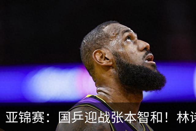 亚锦赛：国乒迎战张本智和！林诗栋黄友政3-0获胜，男双8强全出炉