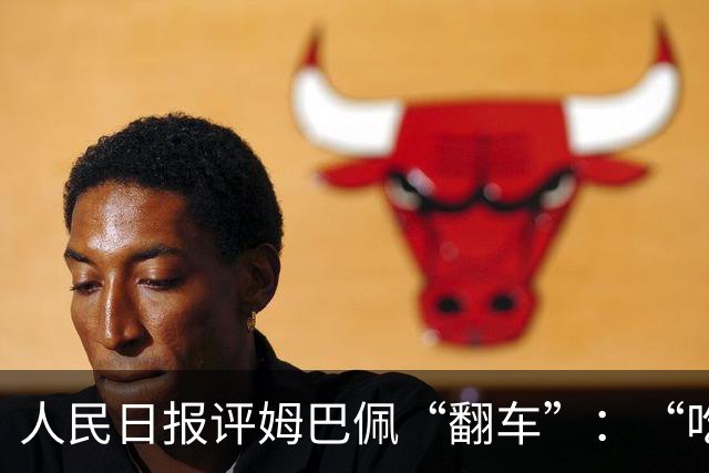 人民日报评姆巴佩“翻车”：“吃饭砸锅”言行不会被接受，名气越大，越要为自己言行负责，触碰底线冒犯公众，会遭到反噬