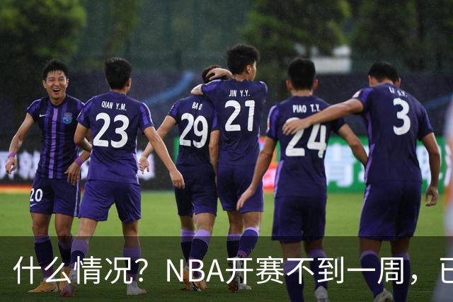 什么情况？NBA开赛不到一周，已有5人受伤缺阵，杰威恐赛季报销