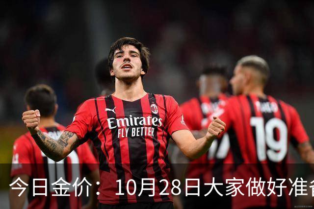 今日金价：10月28日大家做好准备！接下来，黄金有可能会历史重演