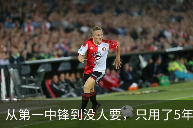 从第一中锋到没人要，只用了5年！这位天才中锋的陨落，藏着NBA的残酷真相