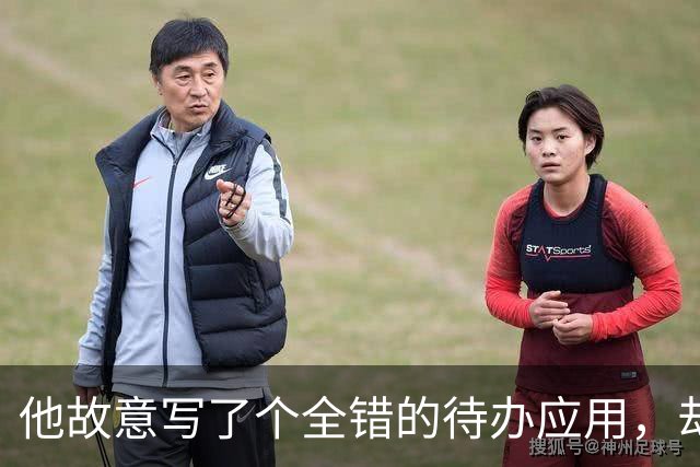 他故意写了个"全错"的待办应用，却成了最像自己的作品