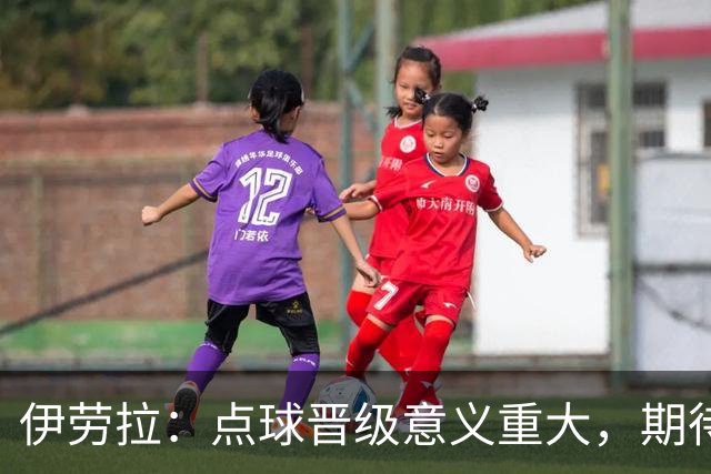 伊劳拉：点球晋级意义重大，期待主场迎战老东家伯恩茅斯