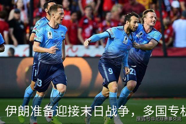 伊朗准备迎接末日战争，多国专机急赴德黑兰，替美国下最后通牒？