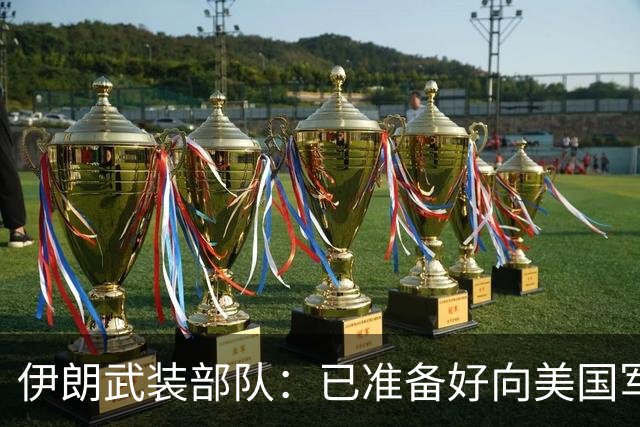 伊朗武装部队：已准备好向美国军舰开火，禁美军舰再次进入波斯湾