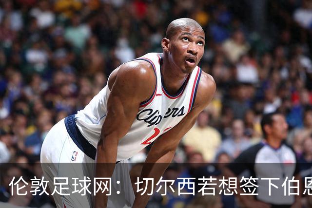 伦敦足球网：切尔西若想签下伯恩茅斯中场斯科特或需要1亿镑