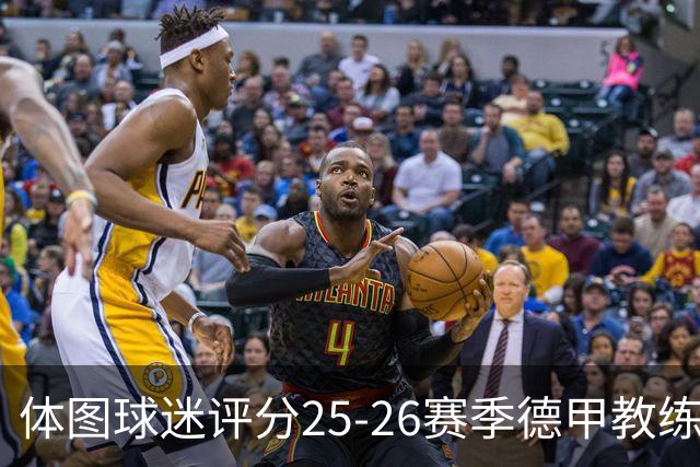 体图球迷评分25-26赛季德甲教练：拜仁主帅孔帕尼1.12分获得最佳