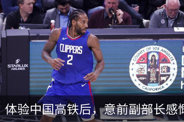 体验中国高铁后，意前副部长感慨：在我们那，，不逃票的人被视为傻子！