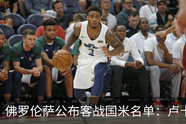 佛罗伦萨公布客战国米名单：卢卡-拉涅利、阿塔缺席