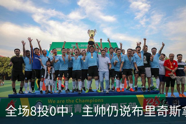 全场8投0中，主帅仍说布里奇斯拿到了该拿的空位