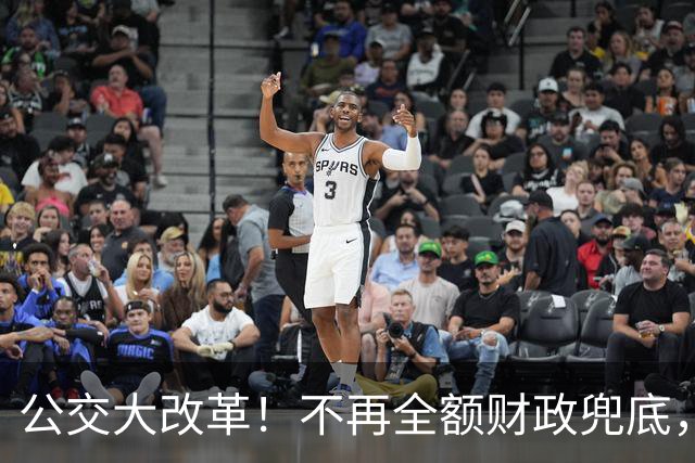 公交大改革！不再全额财政兜底，老人乘车优惠会取消吗？