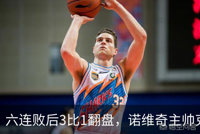 六连败后3比1翻盘，诺维奇主帅克莱门特的压力暂时松了