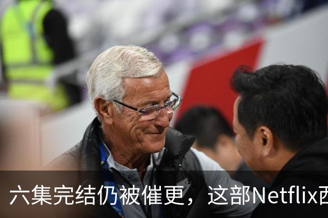 六集完结仍被催更，这部Netflix西部剧该续订吗