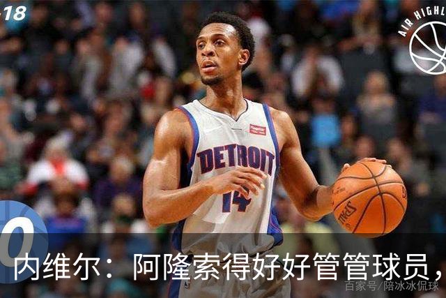 内维尔：阿隆索得好好管管球员，他们已经失去了冷静