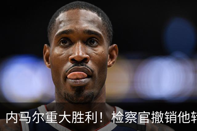内马尔重大胜利！检察官撤销他转会巴萨欺诈案的控诉