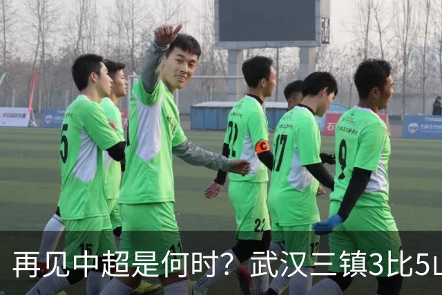 再见中超是何时？武汉三镇3比5山东泰山提前降级