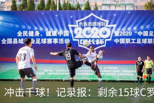 冲击千球！记录报：剩余15球C罗大约需22场 预测明年3月至4月达成