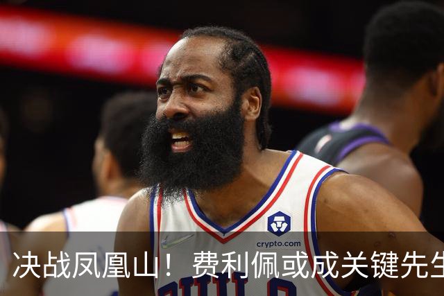 决战凤凰山！费利佩或成关键先生，蓉城赢面更大，不信大连能夺冠