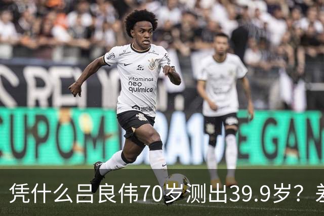 凭什么吕良伟70岁测出39.9岁？差距就藏在这7个抗衰习惯里