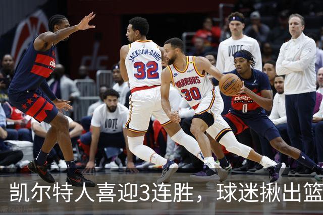 凯尔特人喜迎3连胜，球迷揪出篮网输球罪魁，网友：福克斯上身，假球无疑！