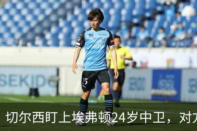 切尔西盯上埃弗顿24岁中卫，对方标价8000万镑