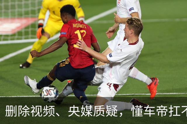 删除视频、央媒质疑，懂车帝扛不住了？