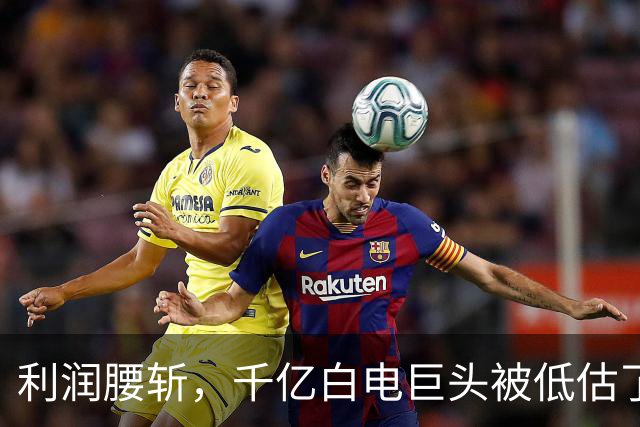 利润腰斩，千亿白电巨头被低估了吗？