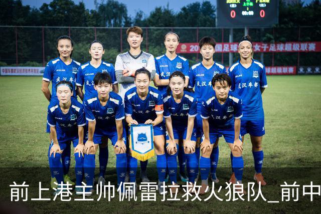 前上港主帅佩雷拉救火狼队 前中超教练第四次登陆英超