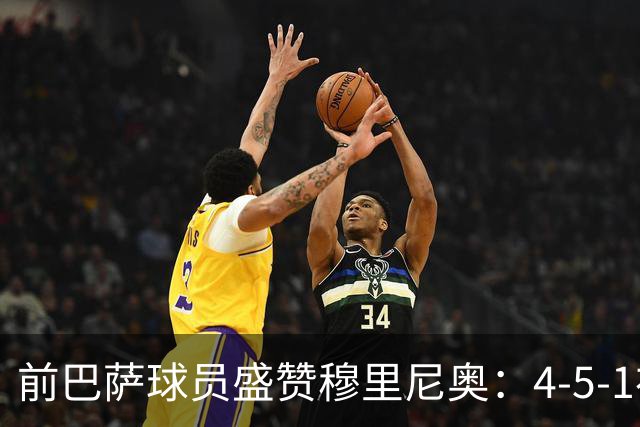 前巴萨球员盛赞穆里尼奥：4-5-1布阵让皇马中场占尽上风