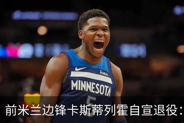 前米兰边锋卡斯蒂列霍自宣退役：感谢你给予我的一切，足球
