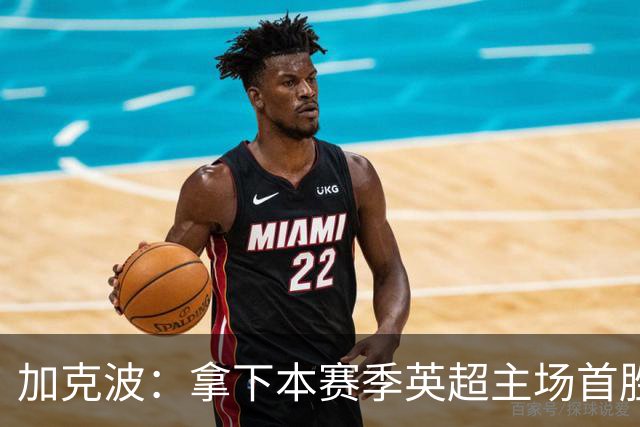 加克波：拿下本赛季英超主场首胜很开心，利物浦正不断成长