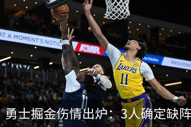 勇士掘金伤情出炉：3人确定缺阵，1人出战成疑