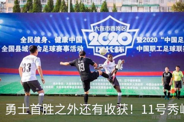 勇士首胜之外还有收获！11号秀崛起，2特质被看好，可帮球队解套