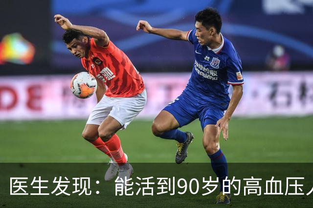 医生发现：能活到90岁的高血压人，基本在60岁，就已经不做4事了