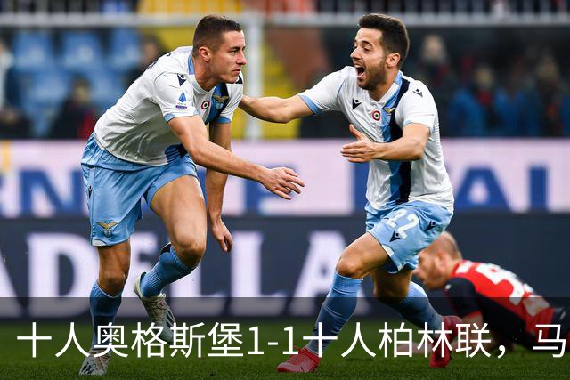 十人奥格斯堡1-1十人柏林联，马森戈破门，哈勃勒扳平