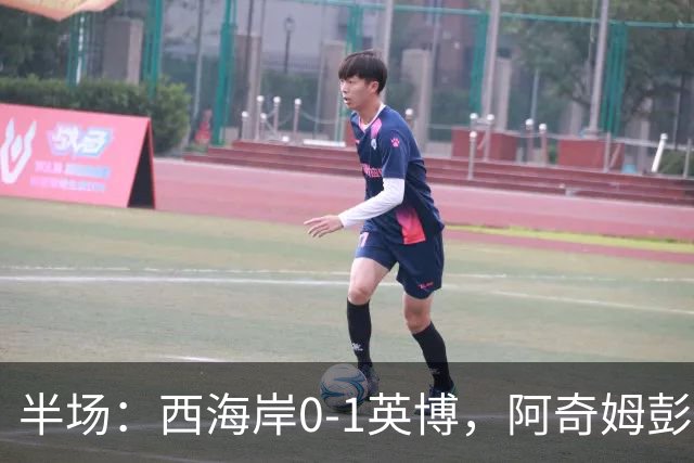 半场：西海岸0-1英博，阿奇姆彭单刀破门&失良机