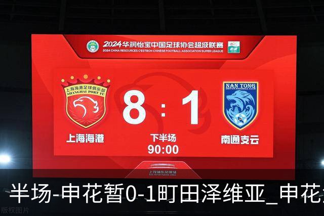 半场-申花暂0-1町田泽维亚 申花角球防守丢球对手世界波