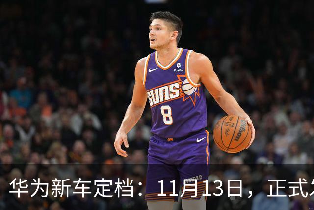 华为新车定档：11月13日，正式发布上市！