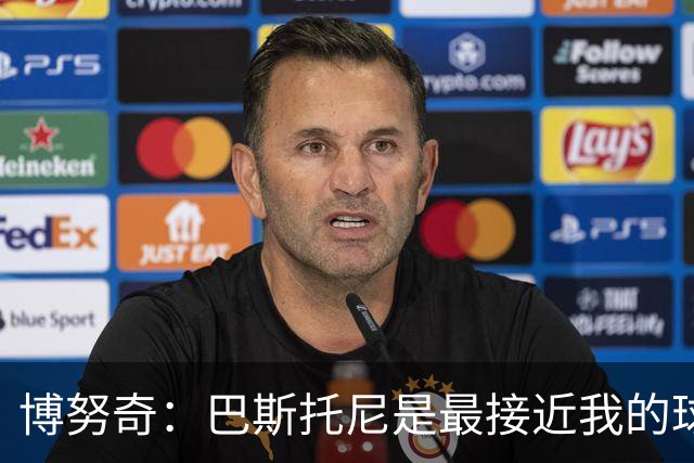 博努奇：巴斯托尼是最接近我的球员 我是后场组织进攻的先驱