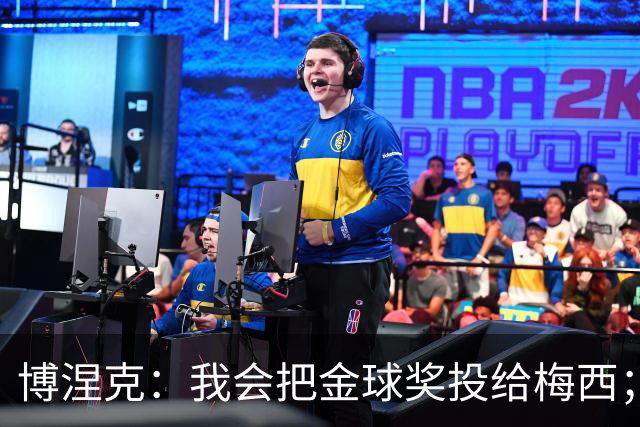 博涅克：我会把金球奖投给梅西；亚马尔可以再耐心一些
