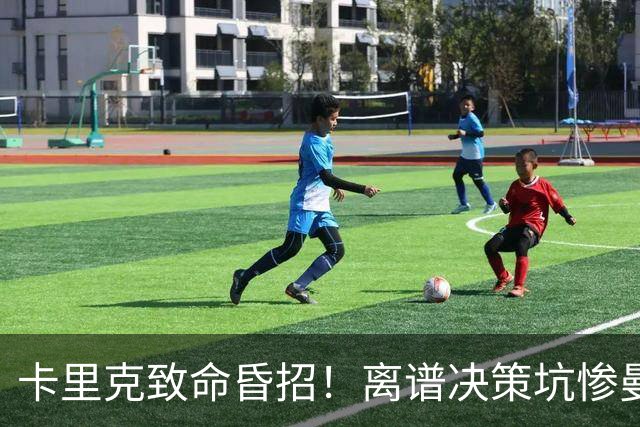 卡里克致命昏招！离谱决策坑惨曼联！红魔帅位岌岌可危