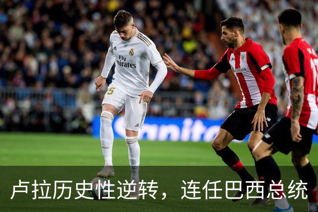 卢拉历史性逆转，连任巴西总统