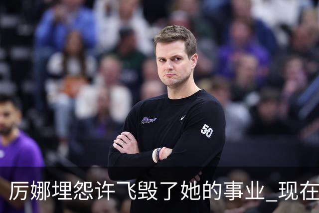 厉娜埋怨许飞毁了她的事业 现在二人谁的收入更高？