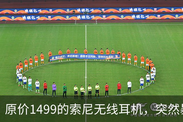 原价1499的索尼无线耳机，突然暴打2.7折！点值率高达92%