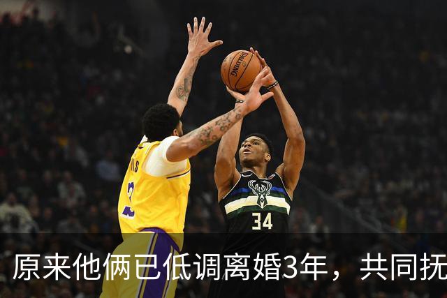 原来他俩已低调离婚3年，共同抚养一儿一女，孩子一个比一个争气