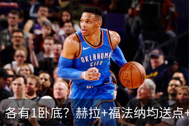 各有1卧底？赫拉+福法纳均送点+失点 后者表现好+输球