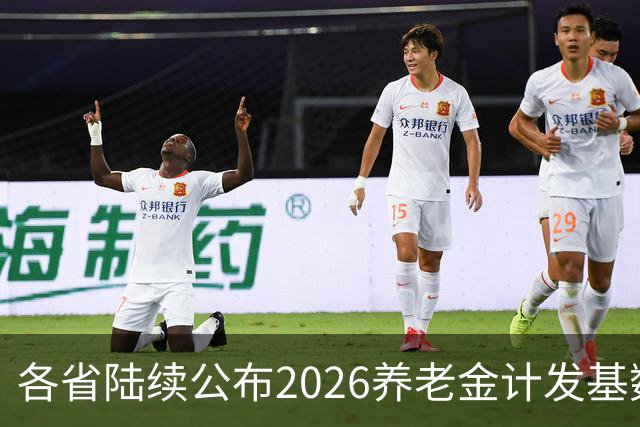 各省陆续公布2026养老金计发基数，今年退休钱少吗？晚退划算吗？